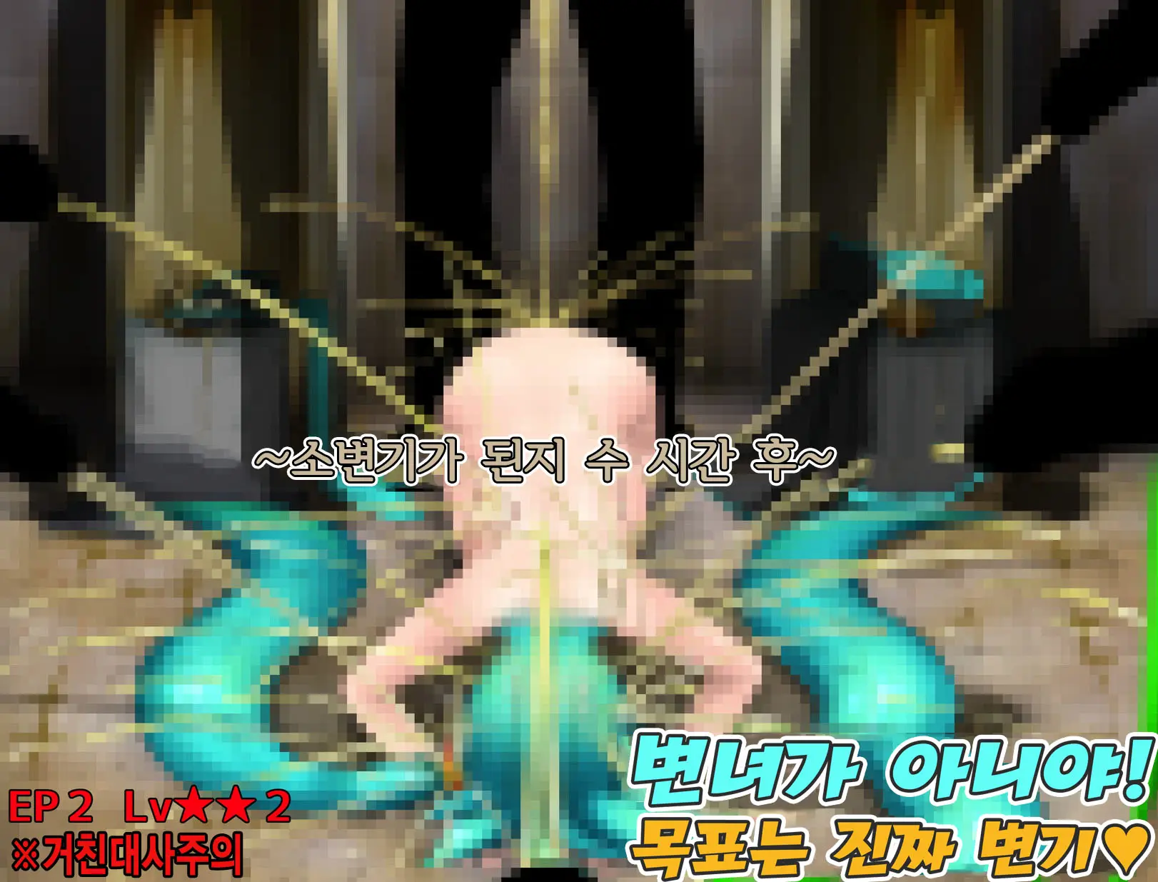 Mezase Maji Benki | 목표 진짜 변기